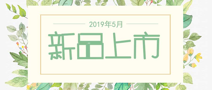 西美杰2019年5月新品，震撼登場！